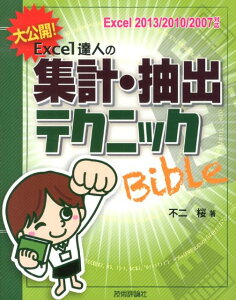 大公開！Excel達人の集計・抽出テクニックBible