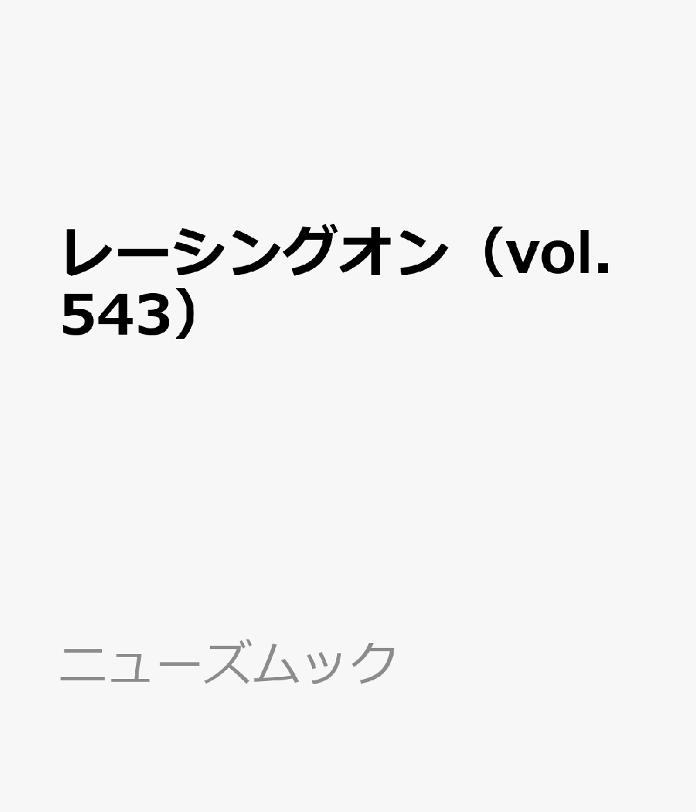 レーシングオン（vol.543）