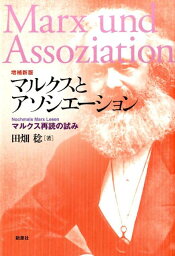 マルクスとアソシエーション増補新版 マルクス再読の試み [ 田畑稔 ]