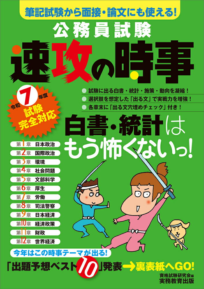 令和7年度試験完全対応 公務員試験 速攻の時事