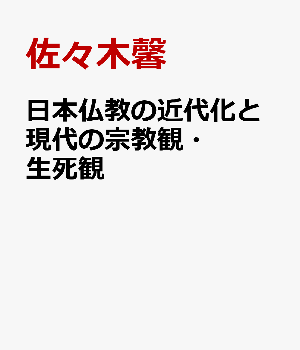 日本仏教の近代化と現代の宗教観・生死観 [ 佐々木馨 ]