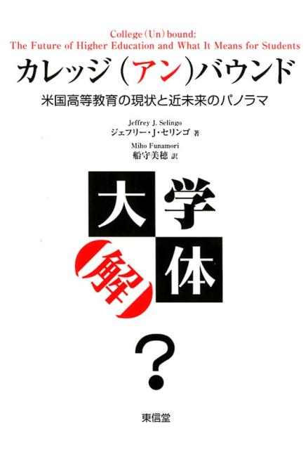 カレッジ（アン）バウンド 米国高等教育の現状と近未来のパノラマ [ ジェフリー・J・セリンゴ ]