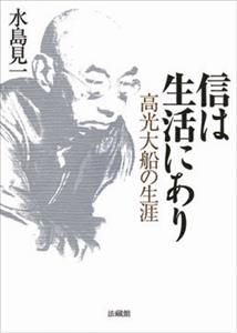 信は生活にあり 高光大船の生涯 [ 水島 見一 ]