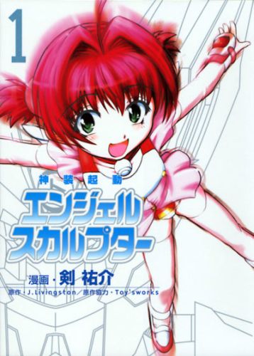 神装起動エンジェルスカルプター（1）
