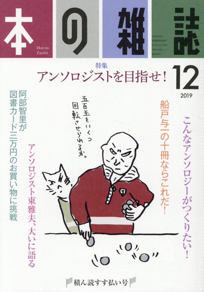 本の雑誌438号2019年12月号