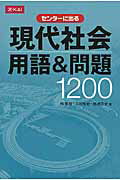 センターに出る現代社会用語＆問題1200