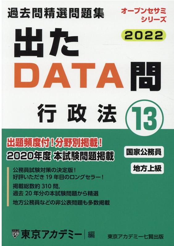 出たDATA問過去問精選問題集（13（2022年度））