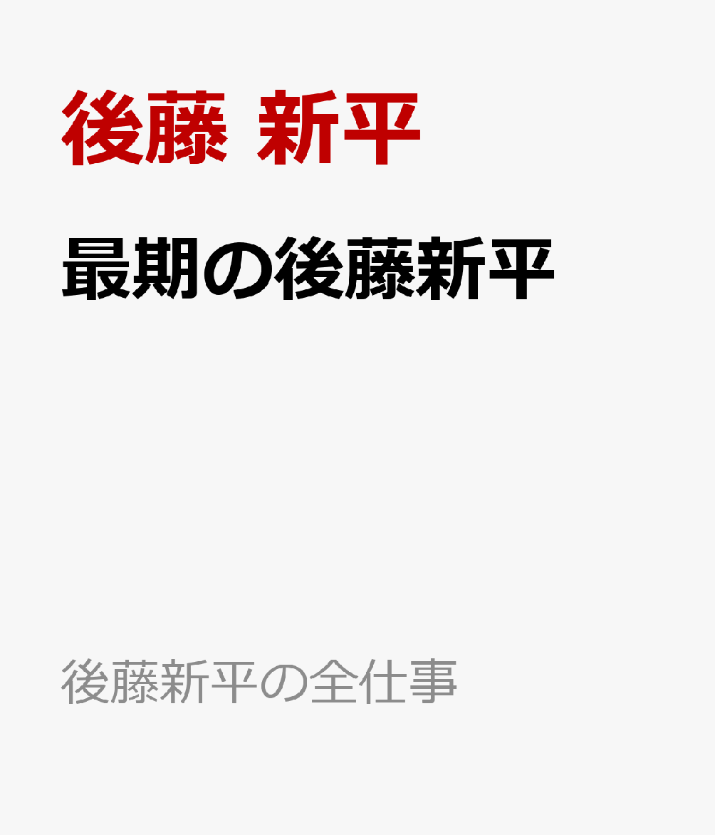 最期の後藤新平