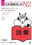 日本語総まとめN2語彙増補改訂版 「日本語能力試験」対策 [ 佐々木仁子 ]