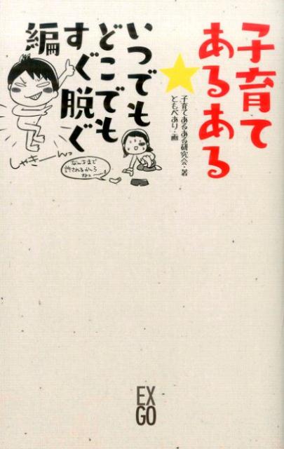 子育てあるある（いつでもどこでもすぐ脱ぐ編） [ 子育てあるある研究会 ]