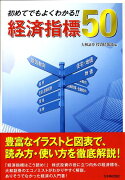 初めてでもよくわかる！！経済指標50