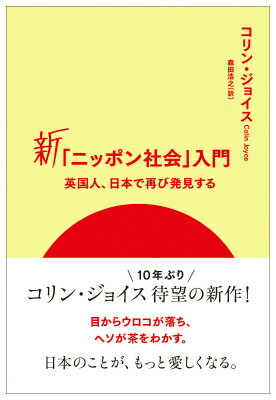 新「ニッポン社会」入門