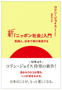 新「ニッポン社会」入門