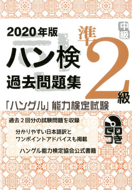 過去２回分の試験問題を収録。分かりやすい日本語訳とワンポイントアドバイスも掲載。ハングル能力検定協会公式書籍。