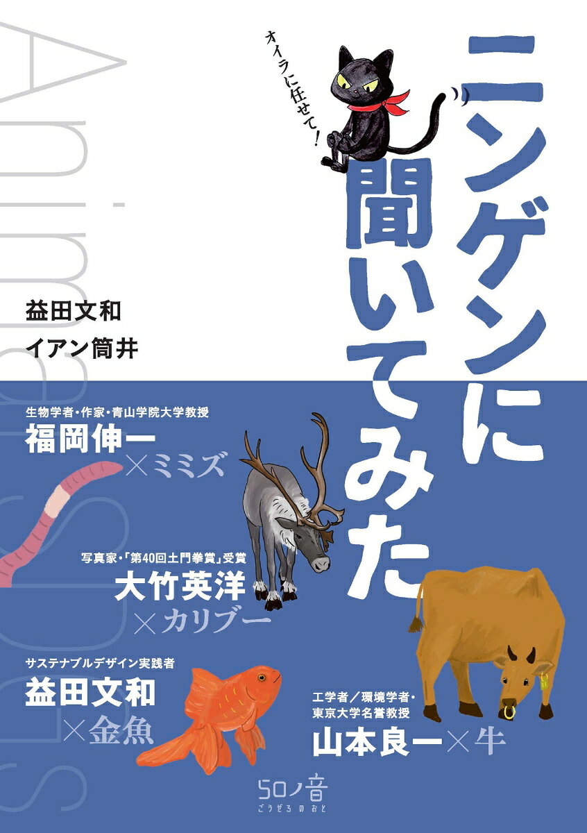 ニンゲンに聞いてみた Animal SDGs