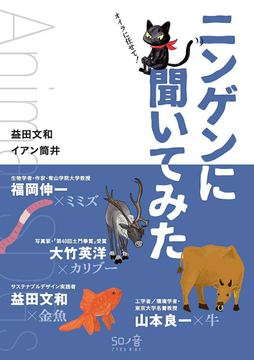 どうぶつ×ニンゲンの知識人。
語られるのは、地球のこと、未来のこと。
それは、すべての命に関わる問い。

ミミズ、カリブー、金魚、牛ーー。
本書では、さまざまな「どうぶつ」たちが“問いを投げる側”となり、地球の環境問題に向き合うニンゲンに語りかけます。

生物学者の福岡伸一ハカセと土をつくるミミズは、
「ニンゲンは利他的に生きていけるのか」を考え、
写真家の大竹英洋さんと北極圏に生きるカリブーは、
「変わりゆく環境で生きる大変さ」に目を向け、
サステナブルデザイン実践者の益田文和さんとペットとして暮らす金魚は、
「豊かさってどんなものだろう」と思案し、
工学者の山本良一教授と家畜として生きる牛は、
「命と利用の関係」を見つめていきます。

ニンゲンの知識人は、生物学者で作家の福岡伸一をはじめとする専門家たち。
科学的知見と実践的な視点から、どうぶつとニンゲンが地球の未来を考えます。
ニンゲン中心で築かれてきた価値観ではなく、
地球に棲む他の生きものの視点から環境や命を見返したとき、
私たちの“当たり前”はどのように揺らぐのか。
読み終えたあと、自分の生き方や選択を少し見直したくなるーー
いまの時代に必要な、視点を革新する新しい環境読本です。
はじめに
1/3は自分のために　語り◎クロッチ

ニンゲンに聞いてみた
対話1　ミミズ×福岡伸一（生物学者・作家）
わたしたちの大先輩 生き物から学べ

コラム 自然と対話する「虹の戦士」に　語り◎浅葉和子

対話2　カリブー×大竹英洋（写真家）
写真を通して見る、自然、そして野生動物

対話3　金魚×益田文和（サステナブルデザイン実践者）
「命の水」は売り物ではない

コラム　1/3は自分のために
動物たちと心を合わせてほしい　語り◎浦川治造

対話4　牛×山本良一（工学博士）
気候変動にわたしたちはどう適応できるか

コラム　動物園は、野生動物を知る窓　語り◎多々良成紀

SDGsの18番目を提案　文◎益田文和
あとがき　ニンゲンの役割を問い直す　文◎イアン筒井