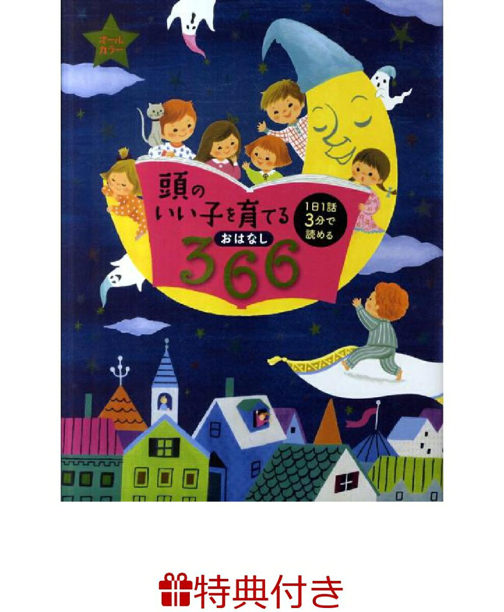 【特典】頭のいい子を育てるおはなし366(お風呂ポスター)