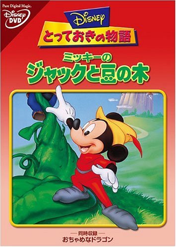 (ディズニー)【MKfriends】 トッテオキノモノガタリ ミッキーノジャックトマメノキ 発売日：2004年01月21日 予約締切日：2004年01月14日 ウォルト・ディズニー・スタジオ・ジャパン VWDSー4500 JAN：4959241945006 DVD キッズ・ファミリー 子供番組（国内） キッズ・ファミリー のりもの・どうぶつ キッズ・ファミリー 学習・教育 キッズ・ファミリー その他 キッズ・ファミリー ディズニー