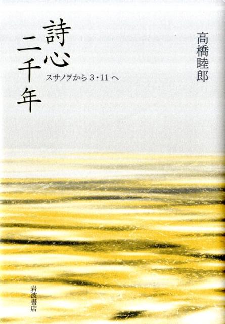 詩心二千年 スサノヲから3・11へ 