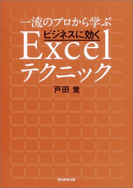 一流のプロから学ぶビジネスに効くExcelテクニック