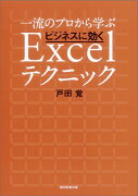 一流のプロから学ぶビジネスに効くExcelテクニック