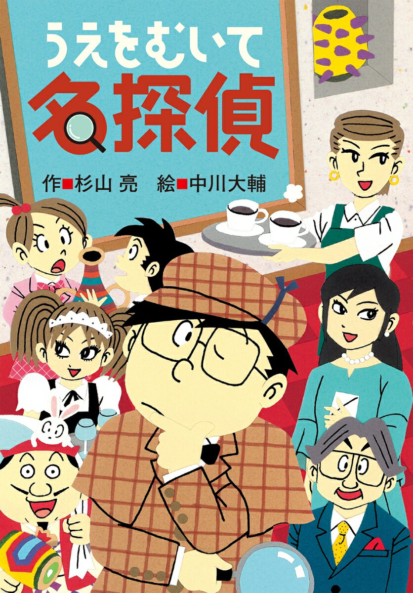 おれの名まえはミルキー杉山。探偵だ。事件のしらせは、いつもとつぜんやってくる。つぼをねらうミス・ラビットから、トラやしきに予告状がきた。ひみつの道具も用意した。こんどこそにがすもんか！カフェでおきたサギ事件には、どんなトリックがあるんだ？にせほうせきをつくっている、ライオン大王の正体もあばけ！さあ、きみにはこのなぞがとけるかな？小学校中学年から。