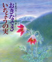 おきなぐさ／いちょうの実 （日本の童話名作選） 