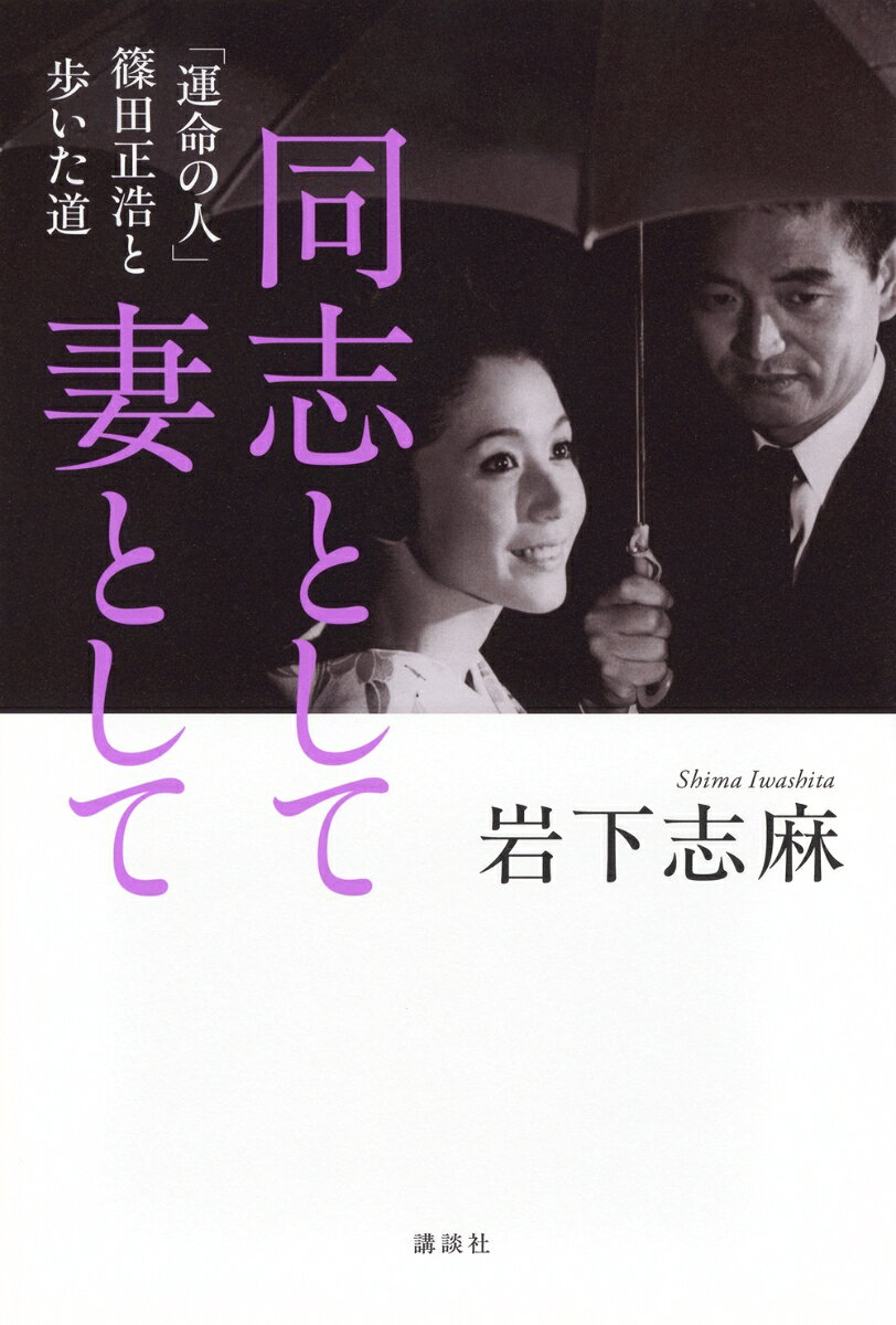 同志として　妻として　「運命の人」篠田正浩と歩いた道