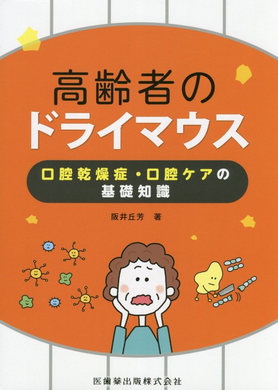 高齢者のドライマウス 口腔乾燥症・口腔ケアの基礎知識 [ 阪井丘芳 ]