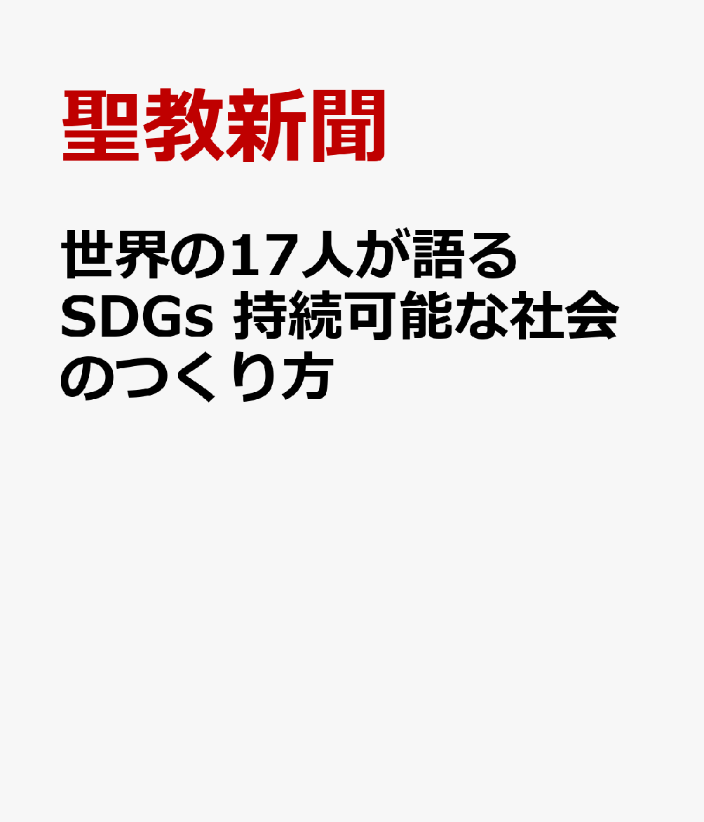 世界の17人が語るSDGs　持続可能な社会のつくり方 [ 聖教新聞 ]