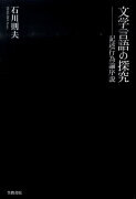 文学言語の探究