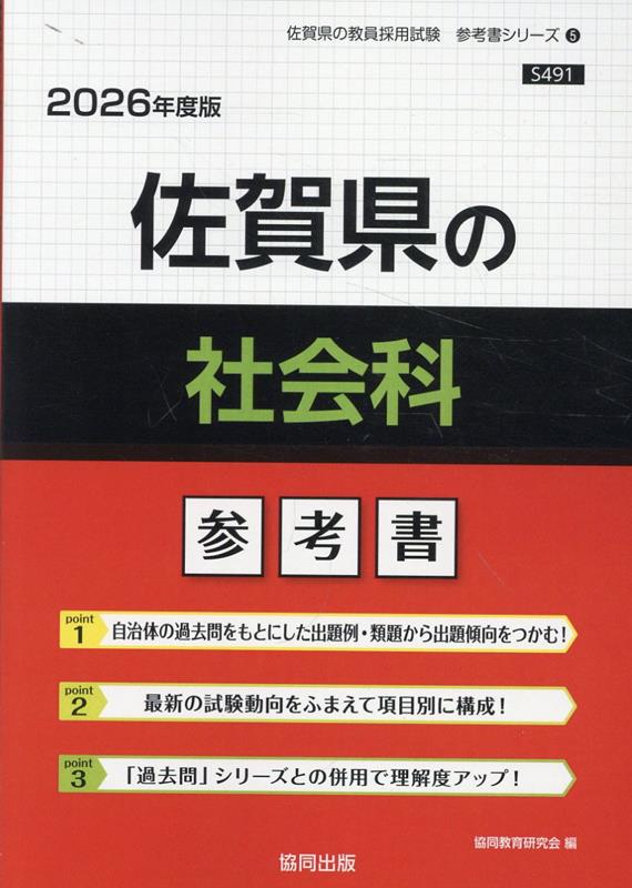 佐賀県の社会科参考書（2026年度版） ／協同教育研究会 （協同出版）