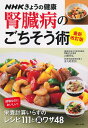 NHKきょうの健康 腎臓病のごちそう術 最新改訂版 山縣 邦弘