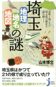 埼玉「地理・地名・地図」の謎