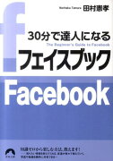 30分で達人になるフェイスブック