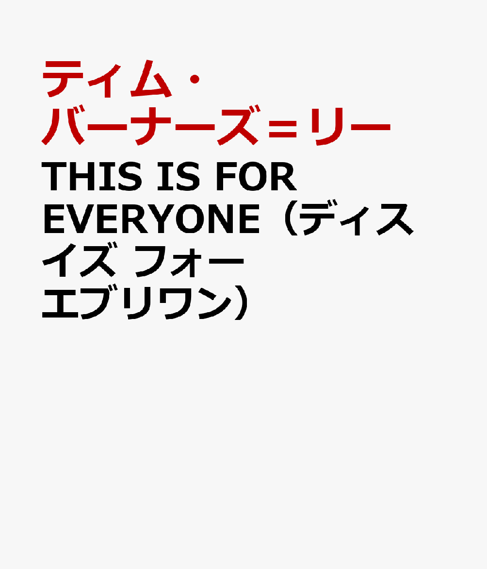 THIS IS FOR EVERYONE（ディス イズ フォー エブリワン）