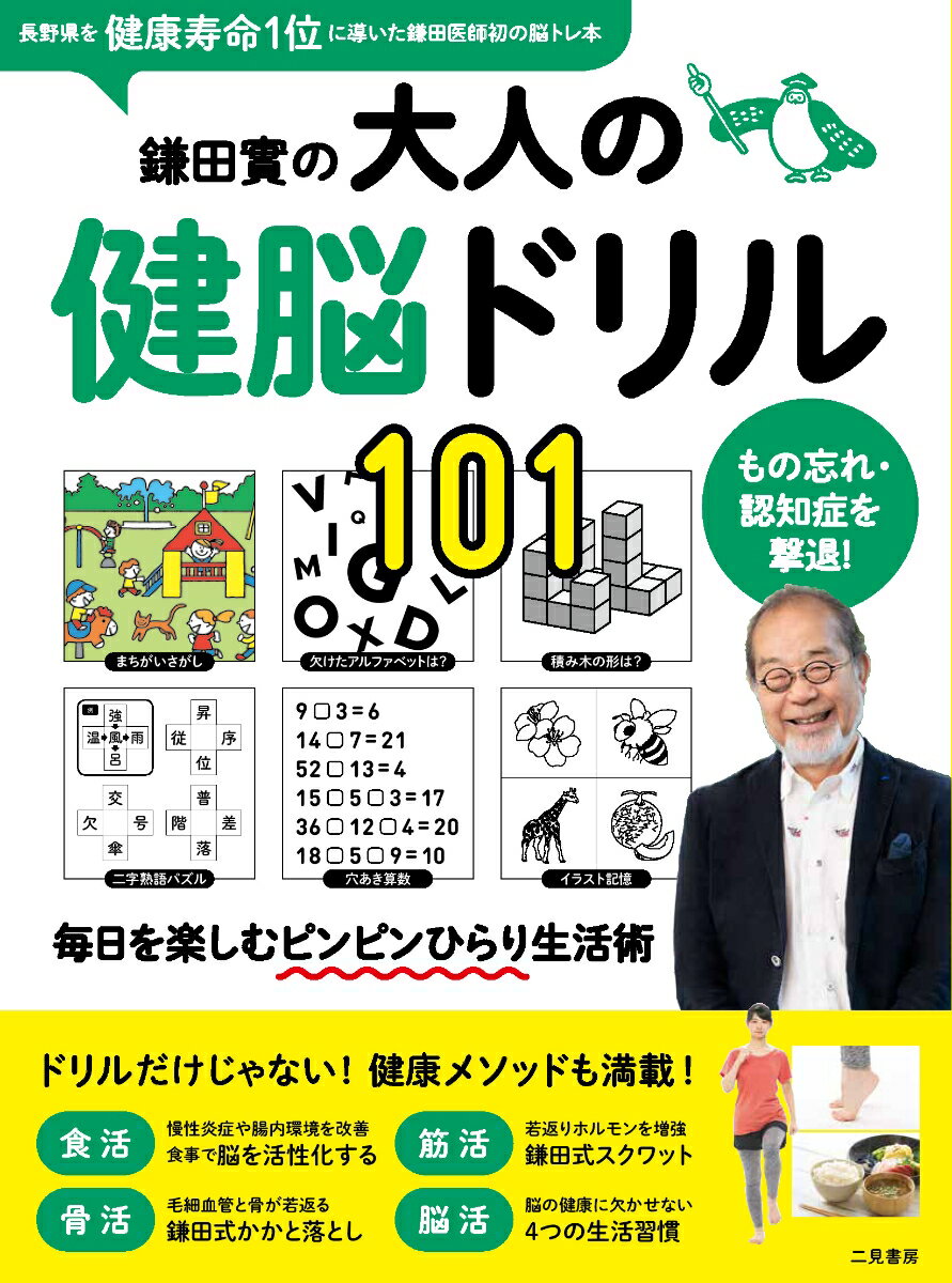 鎌田實の大人の健脳ドリル101