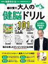 鎌田實の大人の健脳ドリル101 [ 鎌田 實 ]