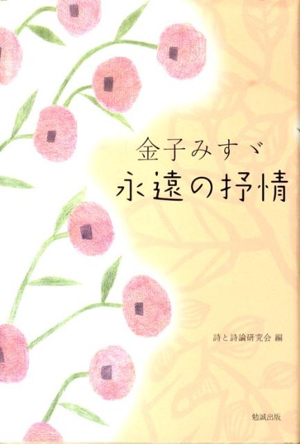 金子みすゞ永遠の抒情