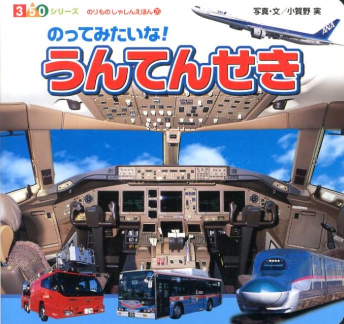 のってみたいな！うんてんせき （350シリーズ） [ 小賀野実 ]