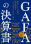 GAFAの決算書 超エリート企業の利益構造とビジネスモデルがつかめる