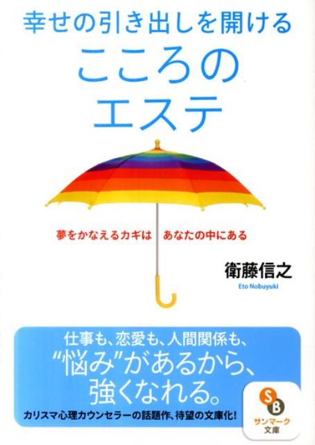 幸せの引き出しを開けるこころのエステ 夢をかなえるカギはあなたの中にある （サンマーク文庫） [ 衛藤信之 ]