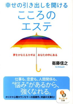 幸せの引き出しを開けるこころのエステ 夢をかなえるカギはあなたの中にある （サンマーク文庫） [ 衛藤信之 ]