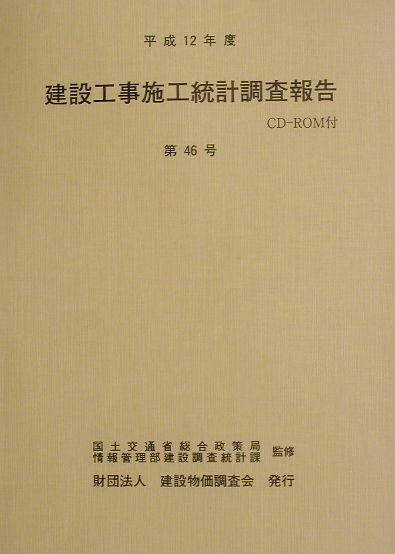 建設工事施工統計調査報告（第46号（平成12年度））