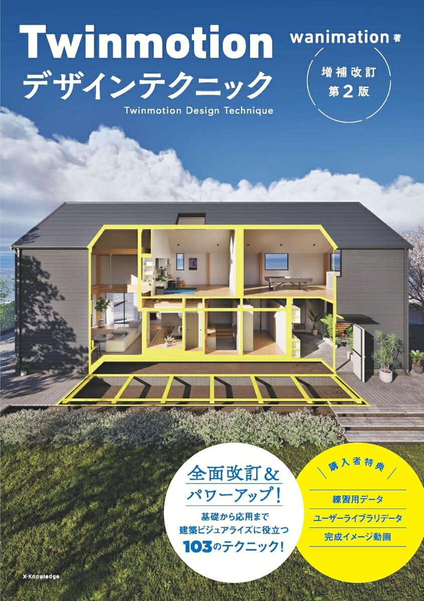 Twinmotionデザインテクニック増補改訂第2版