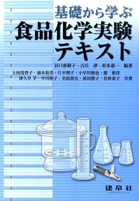 食品化学実験テキスト （基礎から学ぶ） [ 谷口　亜樹子 ]