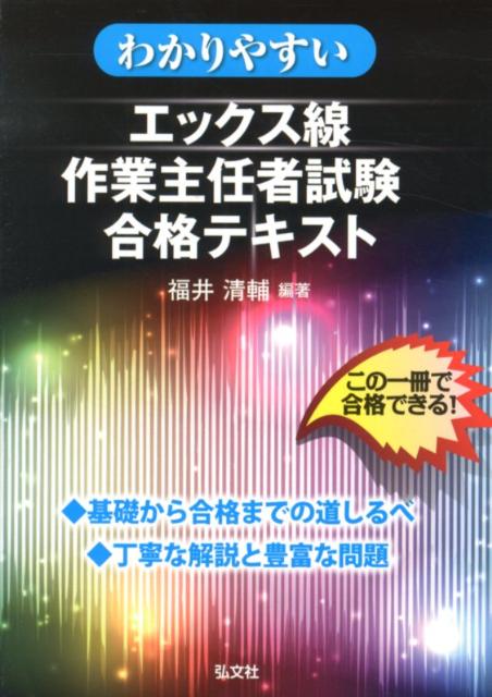 わかりやすいエックス線作業主任者試験合格テキスト