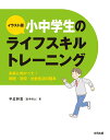 イラスト版小中学生のライフスキルトレーニング 未来に向かって！家庭 学校 社会生活の基本 平岩幹男