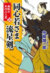 同心若さま 流星剣【三】 無敵の本所三人衆（第3巻） （コスミック時代文庫） [ 中岡 潤一郎 ]