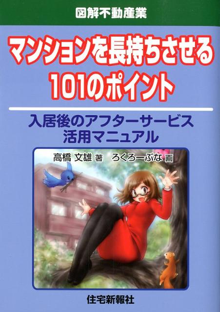 マンションを長持ちさせる101のポイント 入居後のアフターサービス活用マニュアル [ 高橋文雄 ]